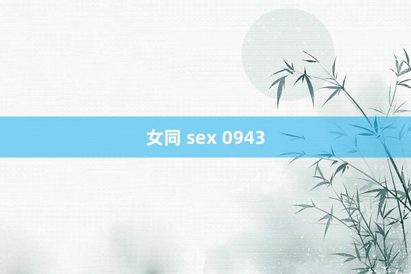 女同 sex 0943